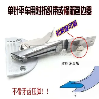 

Industrial sewing machine, flat car thick material folding folding tube, rubber band adjustable folding edge wrapping device