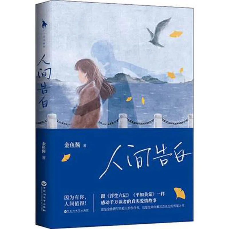 Ren Jian Gao Bai Hedendaagse Literatuur Boek In Chinese Chinese Drama Adult Love Novels Youth Adult Novels Youth - Romance - AliExpress
