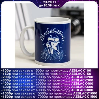 

Mug “Vladivostok. Only the brave conquer the seas ", 300 ml