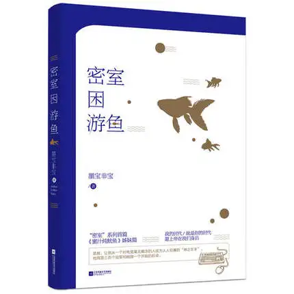 Китайский popluar e-спорт Сладкая история любви mo bao fei bao mi shi kun you yu mi gratory Fish в секретная комната