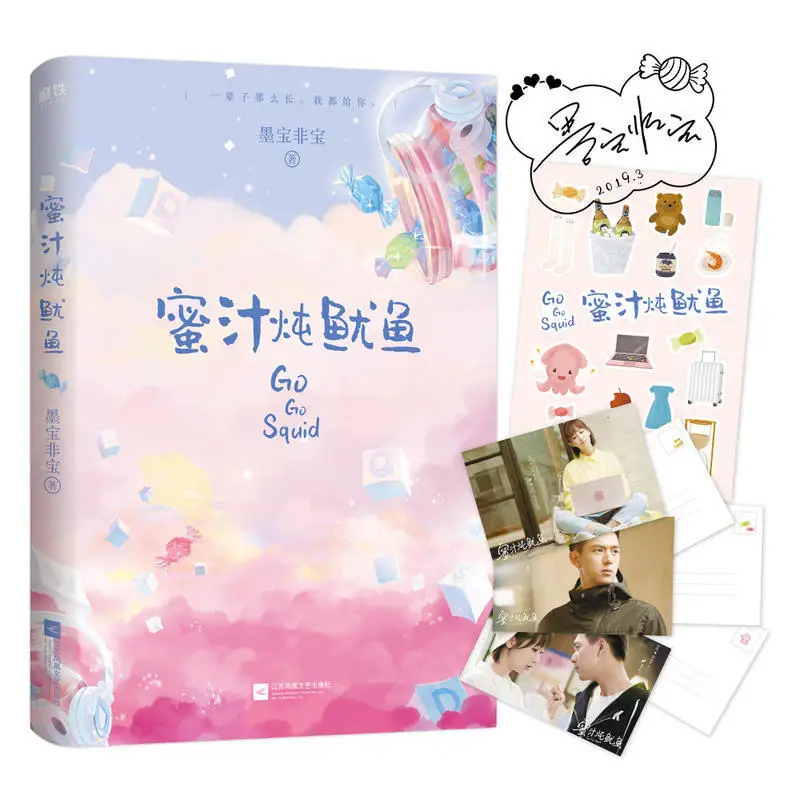 

New Hot Go Go Squid Qin Ai De Re Ai De by mo bao fei bao Sweet Favorite Youth Literary Novels Fiction Book in Chinese