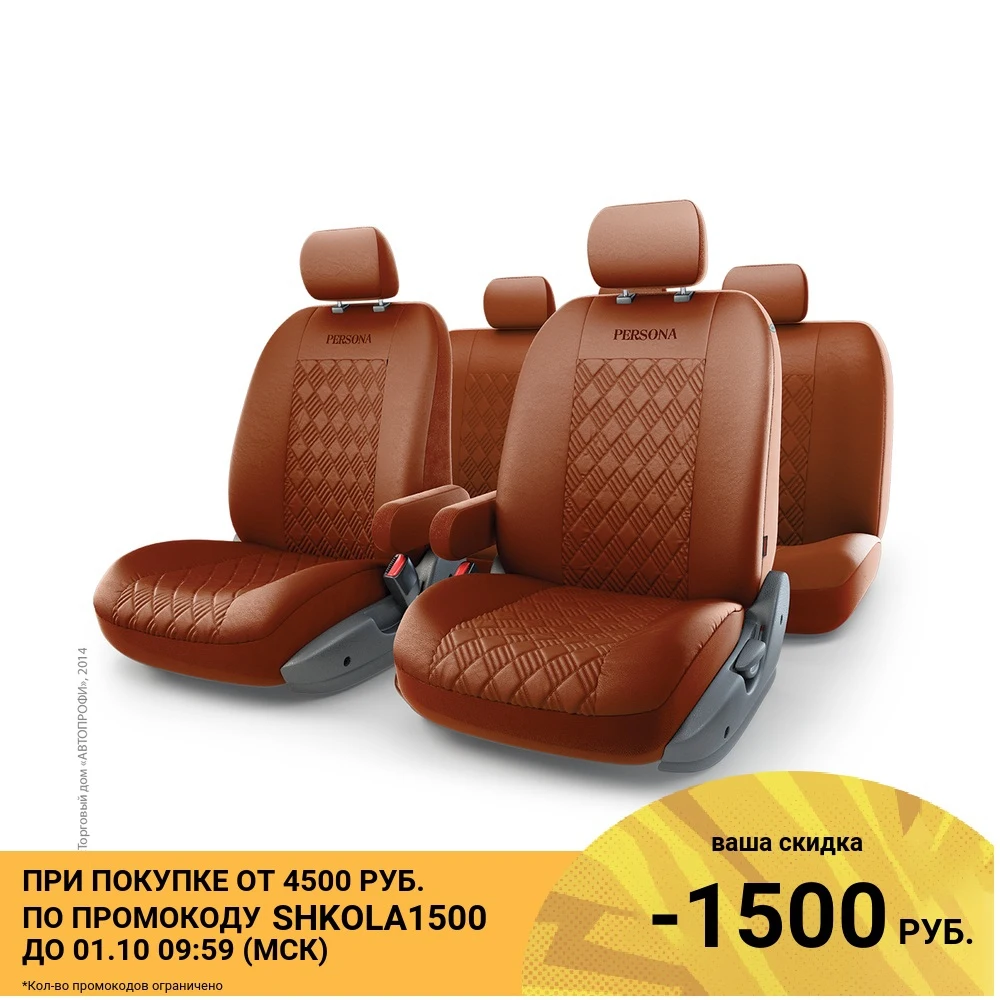 Чехлы на сиденья универсальные AUTOPROFI PERSONA FULL (M) PER-1305GF TAN | Автомобили и мотоциклы