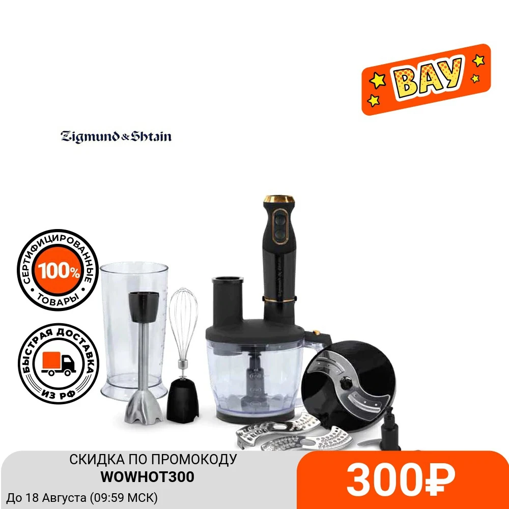 Блендер погружной Zigmund &amp Shtain BH-340 M | Бытовая техника