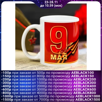 

Mug "May 9. Medal ", 330 ml