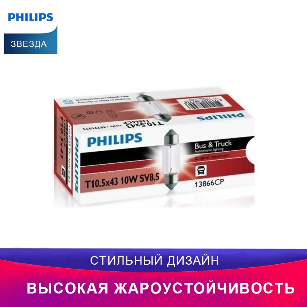 Philips автофонарь освещения салона13866CP ECEавтосигнальный фонарь открытой дверифара автомобильная маленькая лампа