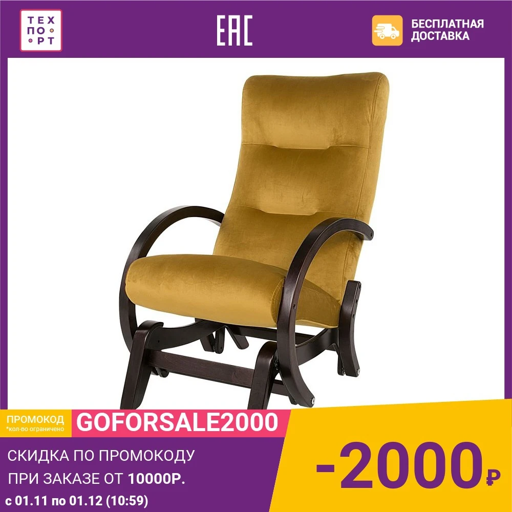 Кресло-качалка маятник Мебелик Мэтисон ткань охра каркас венге структура |