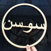 Пользовательские Свадебные деревянные круглые именные знаки персонализированные арабские имя Круг Знак деревенские Свадебные центральные кантри Свадебные декоры