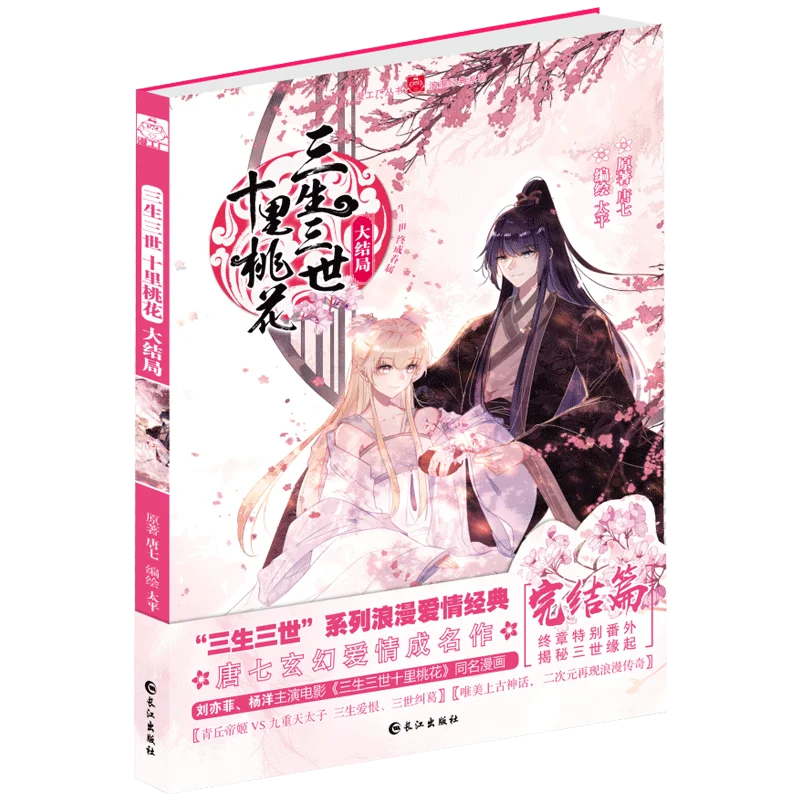 Китайская манга 8/китайские народные романы история любви серия Sansheng III Finale