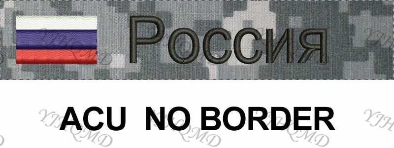 Нашивка-лента с русским флагом, Заказная заплата с вышитым крючком и петлей, зеленый ACU черный AU FG Tan - Цвет: ACU Cyril Fold