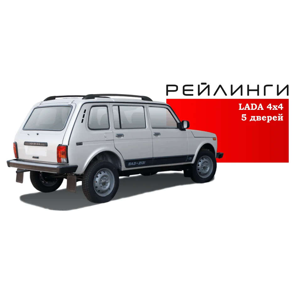 Рейлинги на крышу Lada 4x4 Нива 5 дверей
