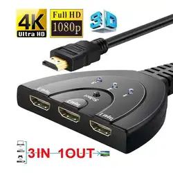 HDMI коммутатор 3 порта 4K HDMI коммутатор 3 в 1 Высокоскоростной Переключатель сплиттер кабель Sup порт s Full HD 4K 1080P 3D плеер HDTV PS3 PS4