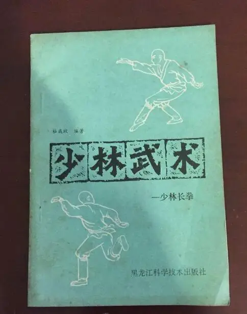 Шаолиньские боевые искусства Книга шаолин чанквань| |