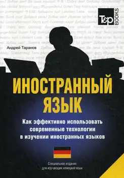 

Taranov A.M. Foreign language. How to effectively use modern technologies in the study of foreign languages. German