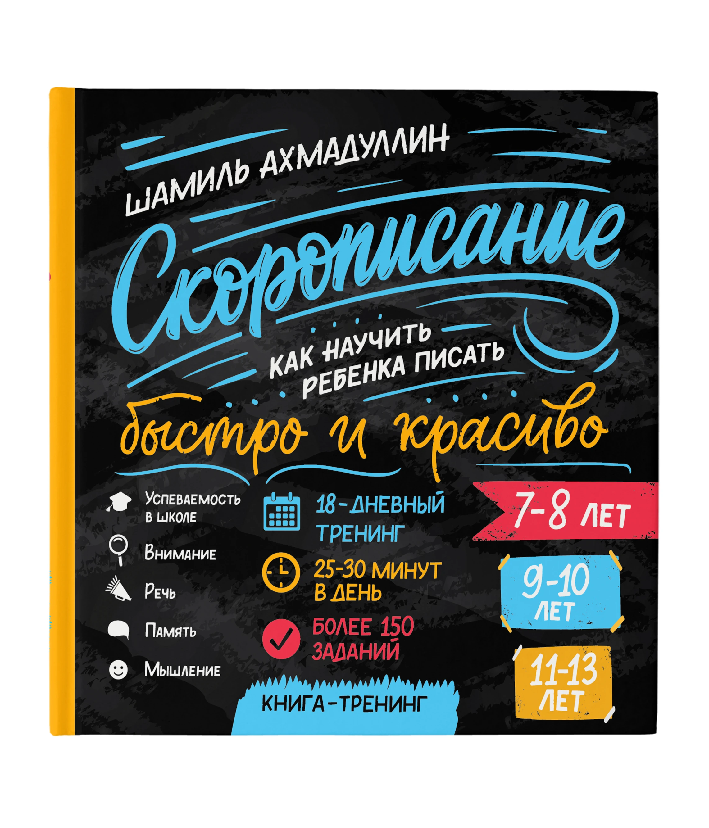 El libro de Akhmadullin Sh. Cursiva. Cómo enseñar a un niño a escribir de forma rápida y bonita 7-8, 9-10, 11-13 años Filipok an