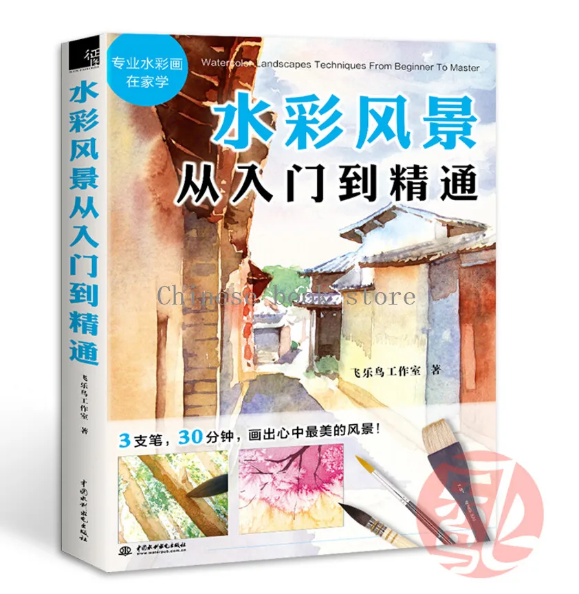 

Watercolor landscapes book from entry to proficiency Chinese Water color drawing art book Novice self -study basic skills book