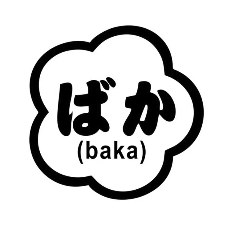 12 7*12 7 см Baka глупый японский Kanji Графический автомобиль наклейка на мотоцикл s N1445 |