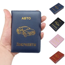 Бумажник для документов для вождения автомобиля в России, держатель для кредитных карт, автомобильный кошелек для документов из искусственной кожи, Обложка для документов, автомобильный кардхолдер