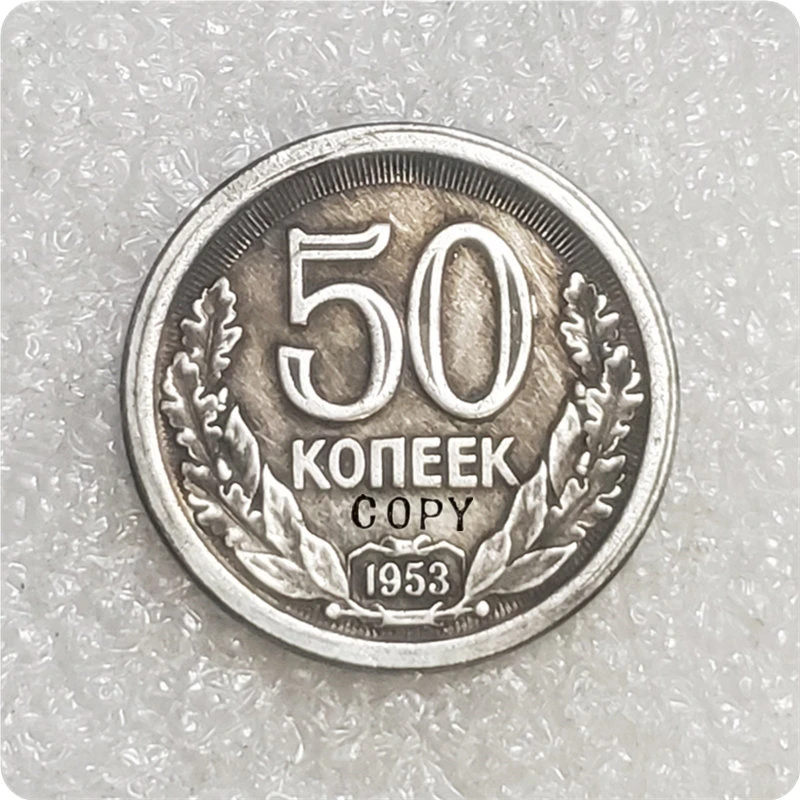 Копия монеты 50 копеек 1953 Россия | Дом и сад