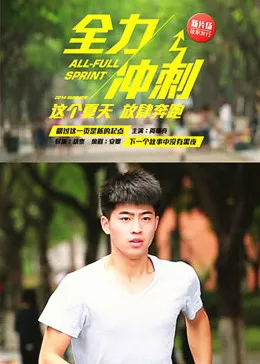 全力冲刺