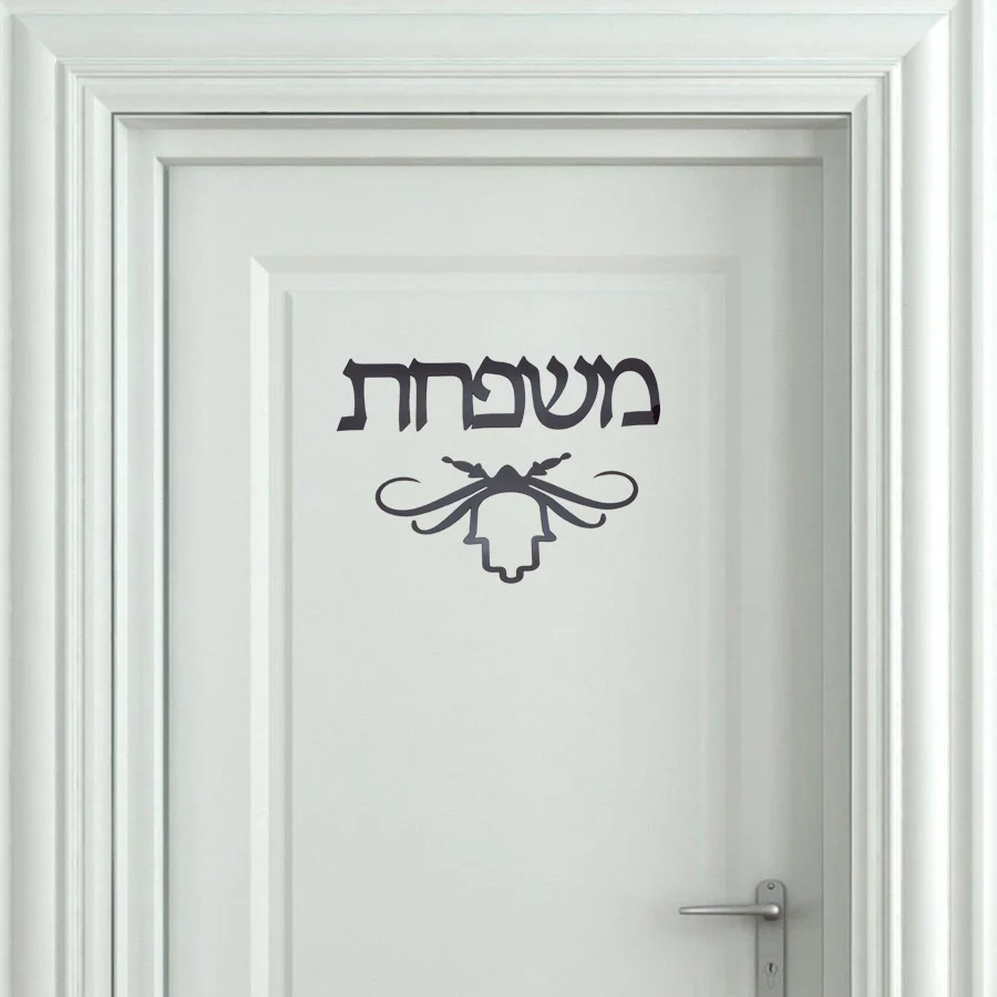 Custom Personalized Hebrew Family Door Sign Sticker Irasel Mirror