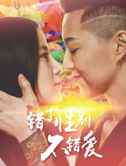 错了性别，不错爱