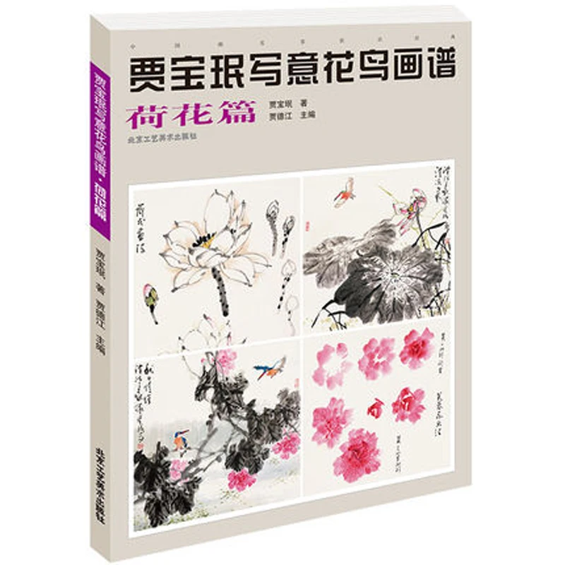 

Jia Bao Min Xie Yi Freehand flower Lotus peony Plum blossom Chrysanthemum Drawing Gong Bi Traditional Chinese painting Book