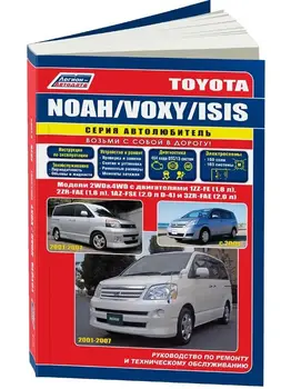 

Repair Manual and operation for Toyota Noah / Voxy. Model 2001 to 2007 year. ISBN: 978-5-88850-559-5