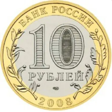 Рисунок 2 - Монета 10 рублей 2008 года Кабардино-Балкарская