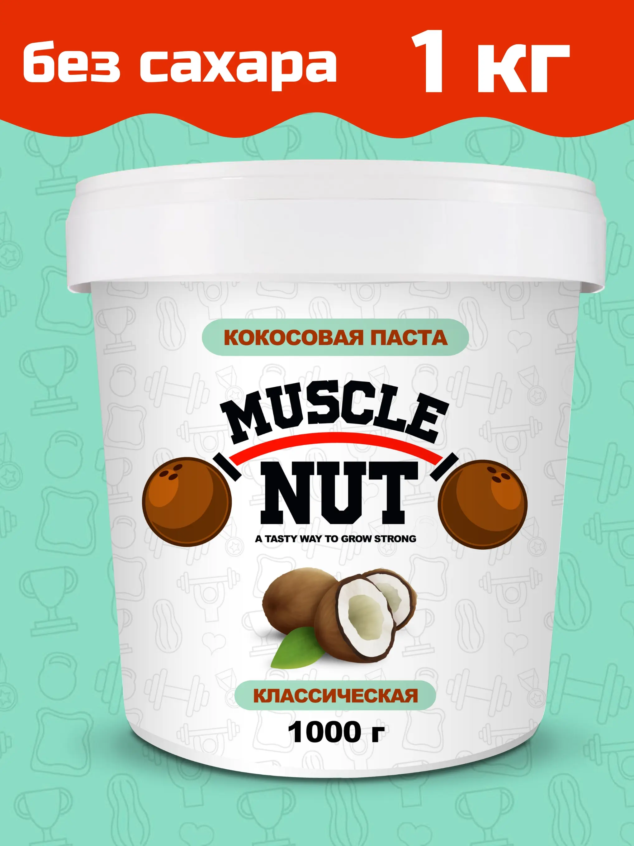 Coconut butter, paste, manna Muscle Nut classic, сreamy, no sugar, sugar free, 100% natural, high-protein, 1000g, vegan, gluten-free, non-GMO, no additives, preservative free, no salt, keto snack, low carb