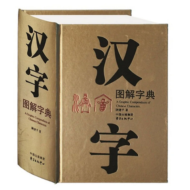 

A Graphic Compendium of Chinese Characters - Chinese