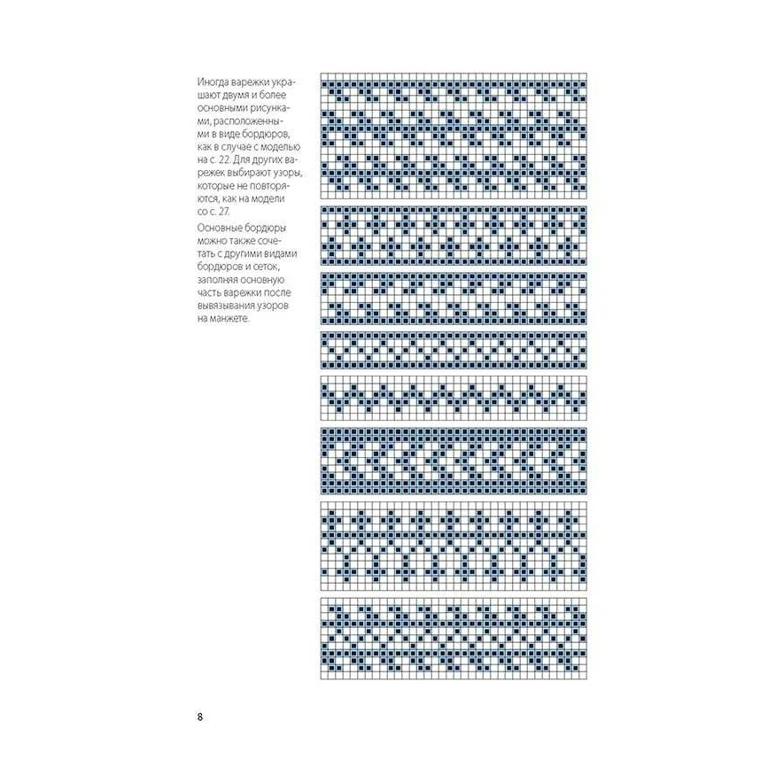 Схема жаккарда для носков. Шапка и варежки жаккардовым узором спицами. Мелкие жаккардовые узоры. Двухцветный жаккард. Двухцветные жаккардовые орнаменты.