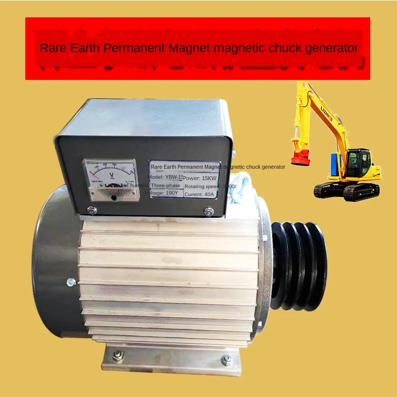 190V three-phase brushless rare earth permanent magnet generator, 15KW, excavator modified electromagnetic chuck
