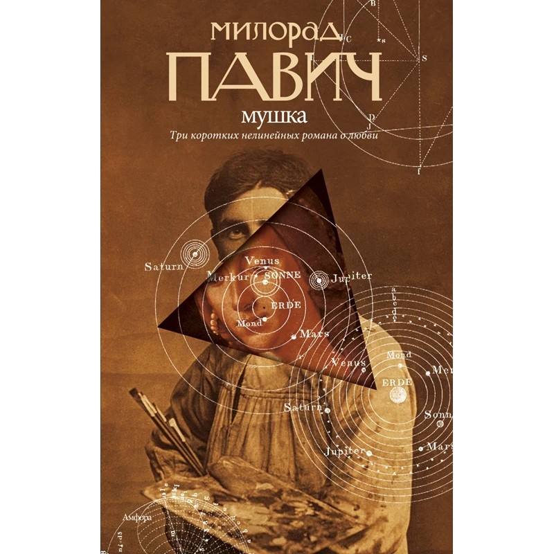 Мушка. Три коротких нелинейных романа о любви | Канцтовары для офиса и дома