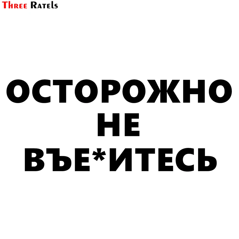 Three Ratels TZ 1356# 10*24.5см прикольные наклейки на авто осторожно не въе*итесь наклейка