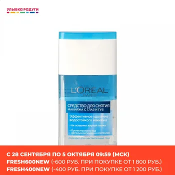 

Makeup Remover L`Oreal Paris 3040243 Улыбка радуги ulybka radugi r-ulybka smile rainbow cosmetic Beauty Health removing cosmetics removal for face skin 125ml