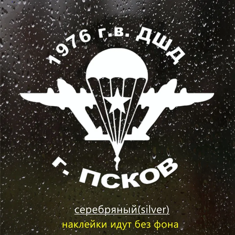 CK3073#18*15см наклейки на авто ВДВ Ваш город, Воздушно-десантные войска водонепроницаемые наклейки на машину наклейка для авто автонаклейка стикер этикеты винила наклейки стайлинга автомобилей - Название цвета: CK3073  Silver