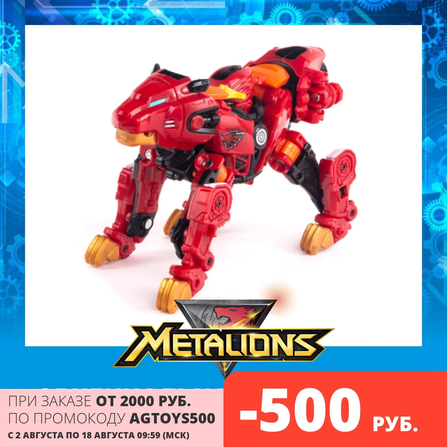 Трансформер Metalions Металионс Лео 314028 | Игрушки и хобби