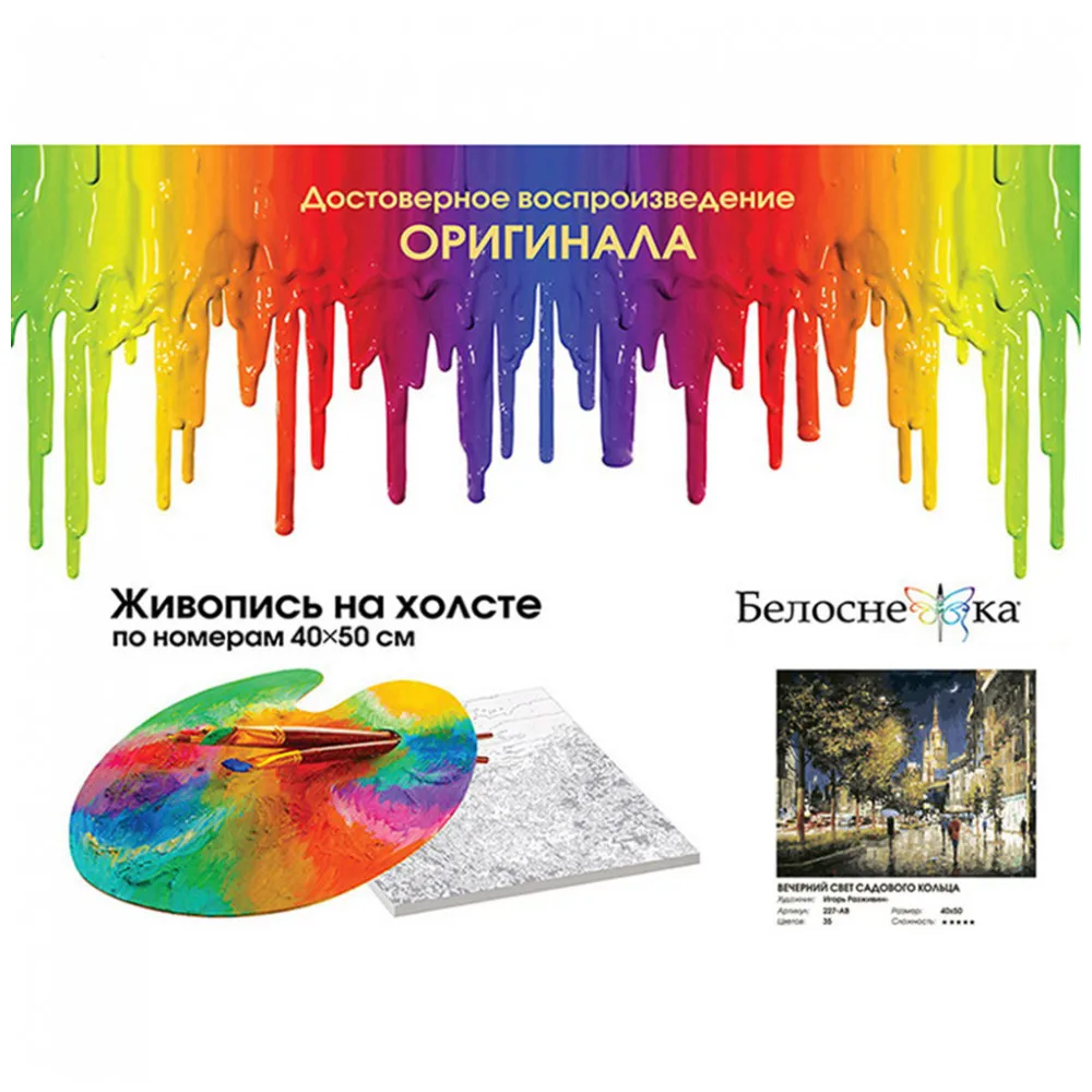 Живопись по номерам 40* 50 Белоснежка. Холст на подрамнике. Вечерний свет Садового кольца