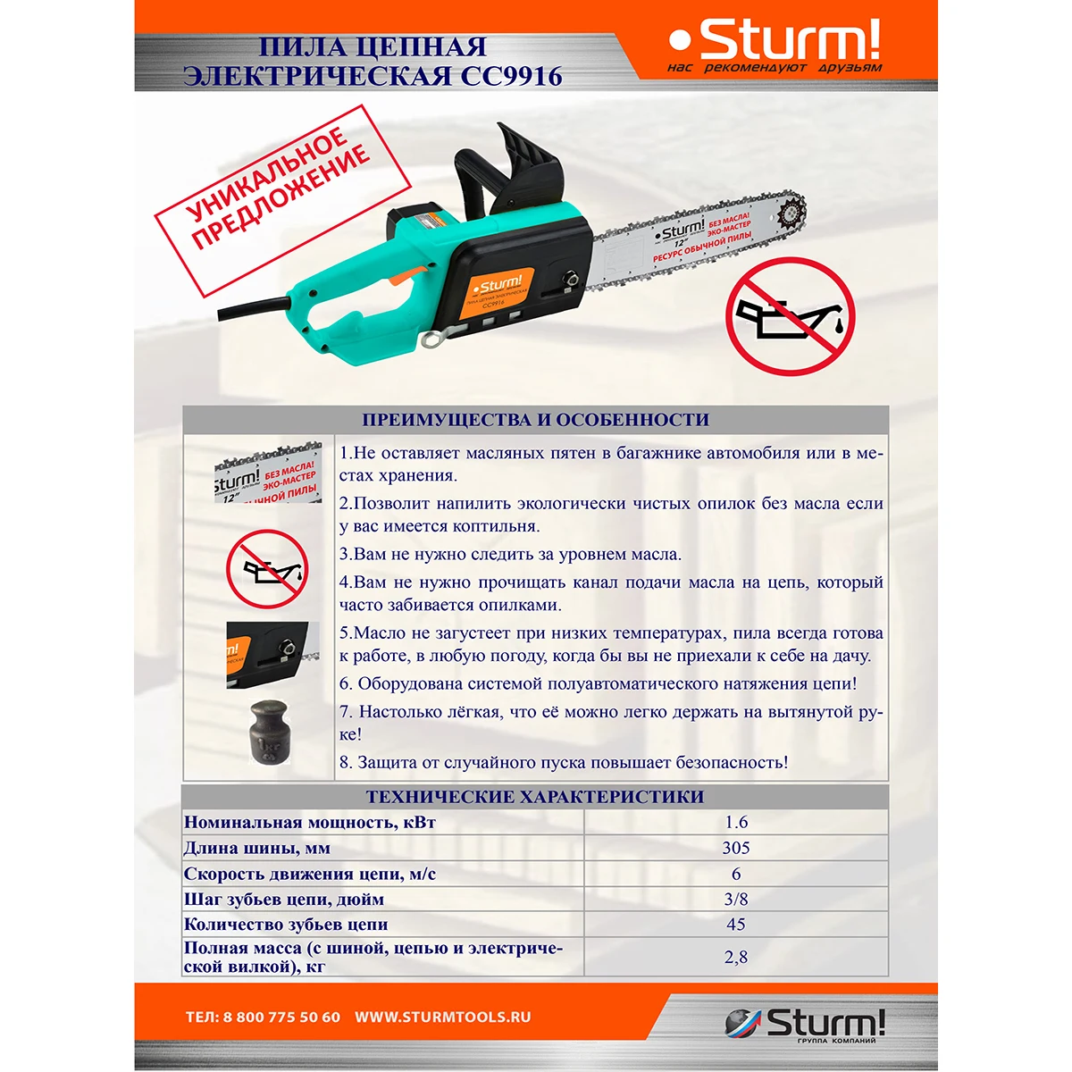 Электрическая цепная безмаслянная пила Sturm! CC9916