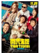 两只老虎独家纪录片