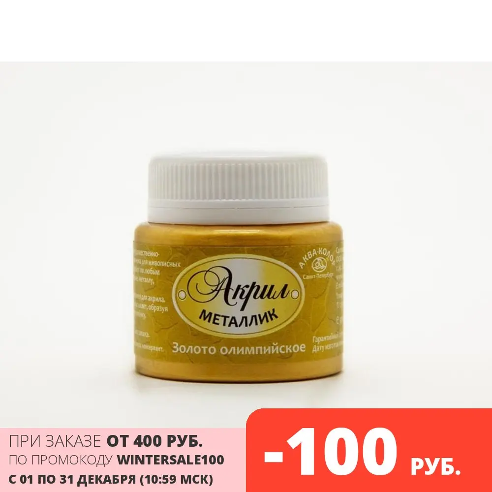Краска акриловая Аква-колор Металлик 50 мл золото олимпийское |