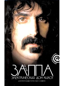 

Frank Zappa. Electric Don quixot/Neil Slaven