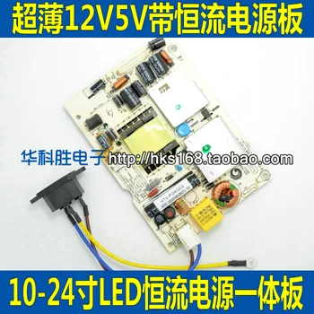 

Free shipping LED thin 12V5V dual output with constant current power supply development board LCD built-in power supply board