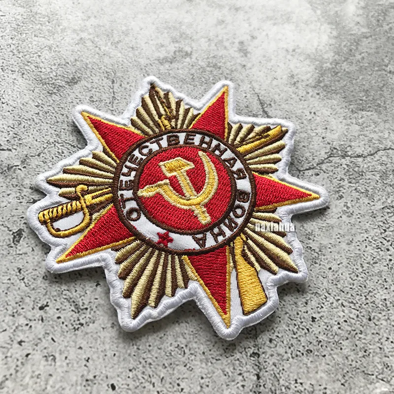 Советская Отечественная война первый класс медаль вышивка патч СССР Волшебная повязка на руку палка боевой дух Chapter CCCP Железный значок на булавке