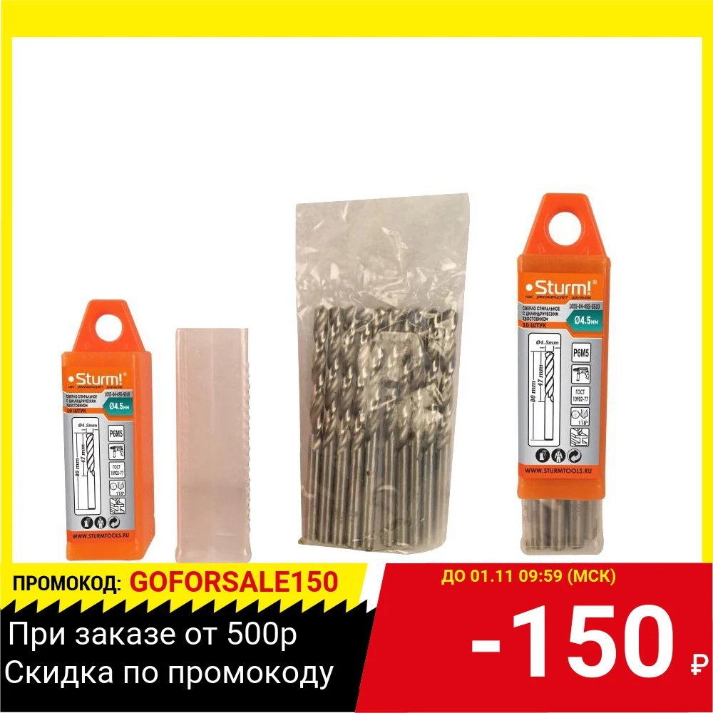Сверло по металлу STURM! 1055-04-4S5-SS10 4.5х80мм сталь hss упаковка 10 шт | Инструменты