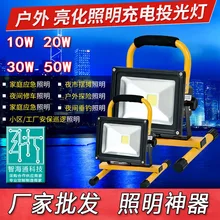 Amazon Горячая Светодиодный светильник для зарядки Китай мобильный проект лампа проекционная лампа Открытый водонепроницаемый свет Прожектор 20 Вт производители