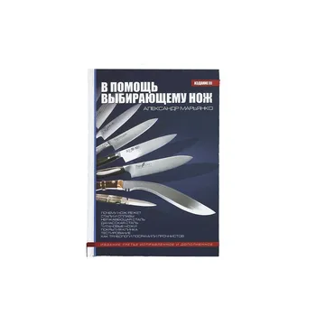 

The book "to help the choosing knife", Alexander marianco