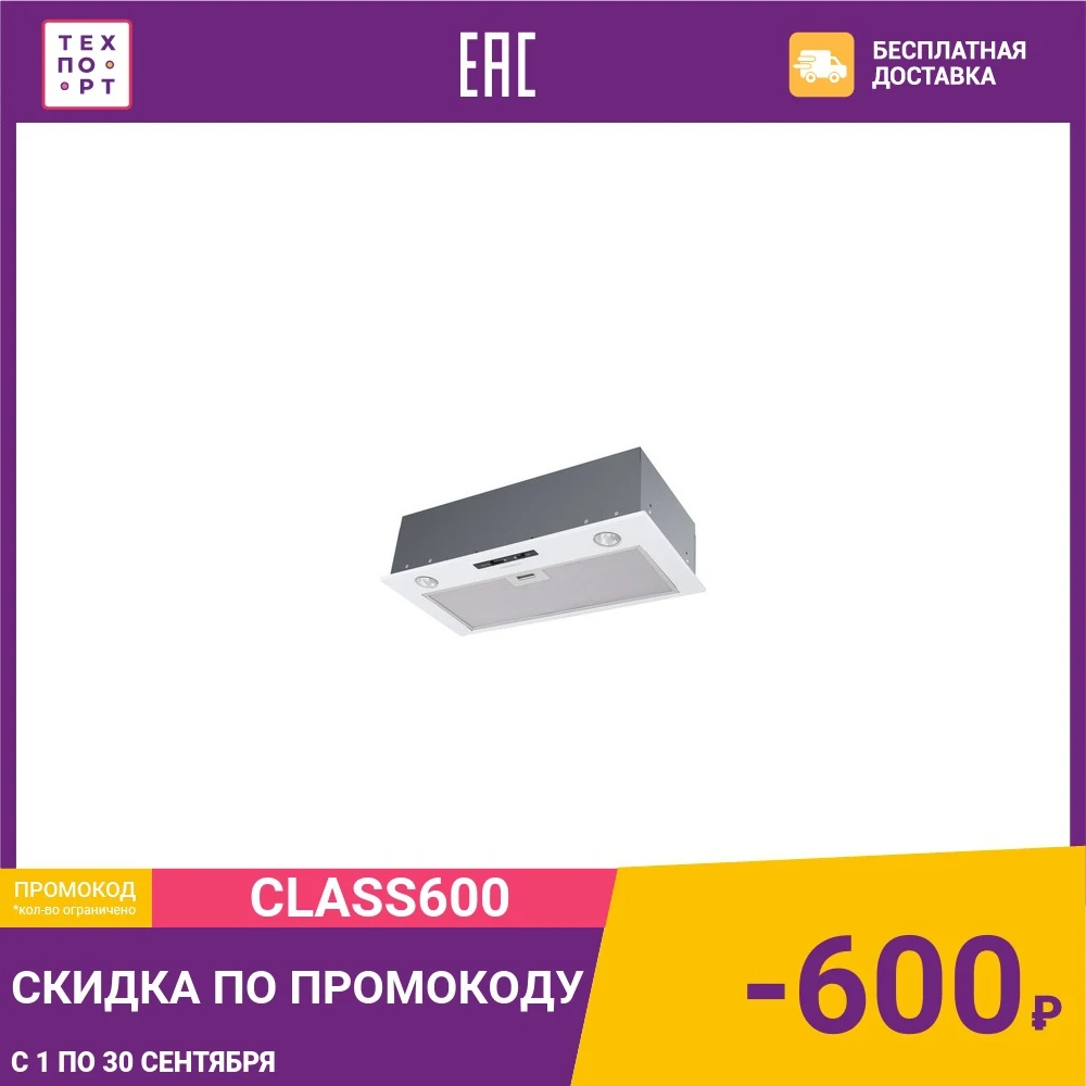 Встраиваемая вытяжка MAUNFELD Crosby Light (C) 60 белый | Бытовая техника
