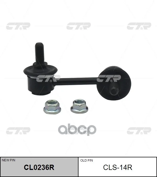 The traction of the stabilizer Daewoo Leganza/evanda/EPICA per. podv. right. CTR item No. Cl0236r | Автомобили и мотоциклы