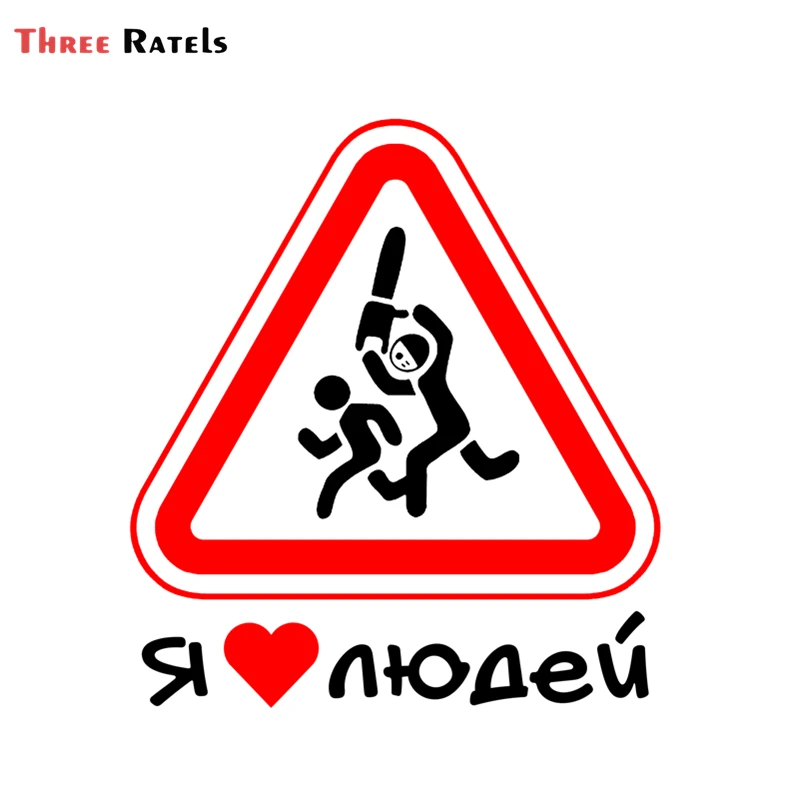 Забавные виниловые наклейки Three Ratels F401 с надписью I Love People и на окно автомобиля